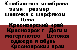 Комбинезон мембрана (зима), размер 92-98   шапочка с шарфиком › Цена ­ 2 400 - Красноярский край, Красноярск г. Дети и материнство » Детская одежда и обувь   . Красноярский край